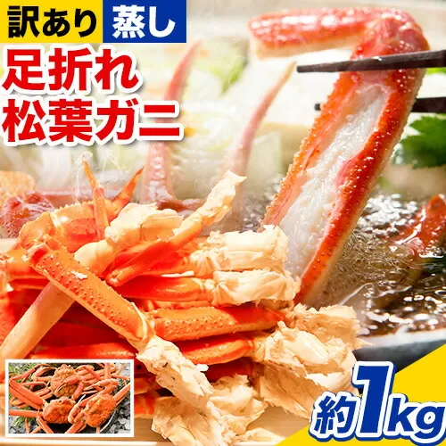 【先行予約】【蒸し】訳あり蒸し足折れ松葉ガニ 約1kg(3枚前後入り) 高間商店《11月上旬〜3月下旬頃出荷》鳥取県 八頭町 送料無料 訳あり カニ 蟹 松葉ガニ