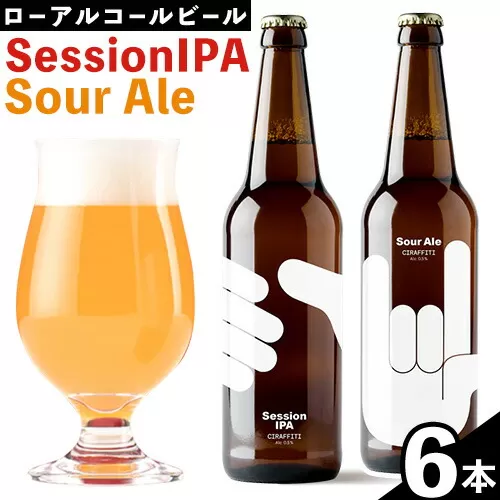 CIRAFFITI Session IPA/ Sour Ale 混載6本セット 《30日以内に出荷予定(土日祝除く)》鳥取県 八頭町 送料無料 ビール クラフト ローアルコール