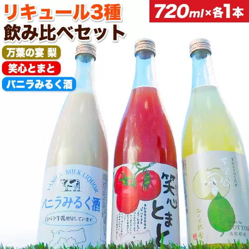 リキュール3種飲み比べセット（鳥取県産梨・トマト・白バラ牛乳）各720ml 株式会社北岡本店《90日以内に出荷予定(土日祝除く)》鳥取県 八頭町 白バラ牛乳 リキュール バニラみるく酒 梨 トマト 酒 送料無料