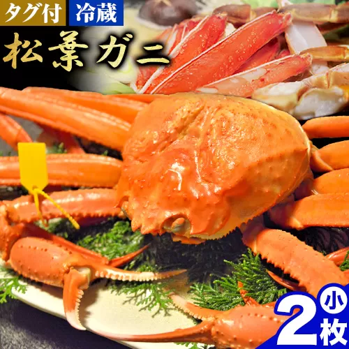 【配送不可地域あり】カニ 松葉ガニ タグ付き 贈答用 小サイズ(400g～500g)2枚《2024年11月中旬-2025年3月中旬出荷予定》鳥取県 八頭町 送料無料 蟹 かに 海鮮 松葉ガニ 贈答 タグ付 冷蔵 鍋 しゃぶしゃぶ