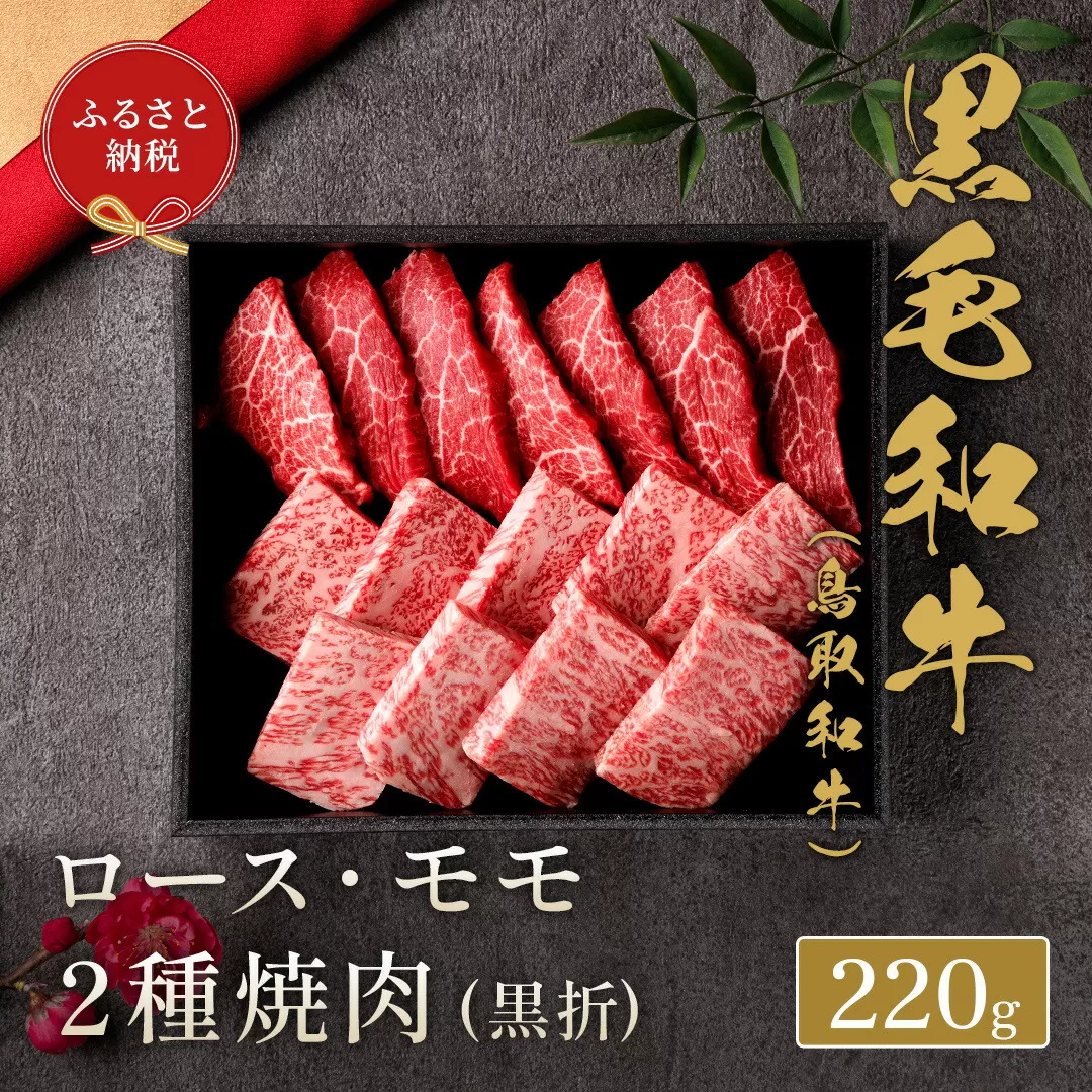 [和牛セレブ]鳥取和牛 焼肉用ロース モモ 2種 220g(黒折箱入り)『和牛セレブ|お肉ギフト専門店』[90日以内に出荷予定(土日祝除く)]鳥取県 八頭町 和牛 牛 牛肉 国産 黒毛和牛 ギフト 和牛セレブ