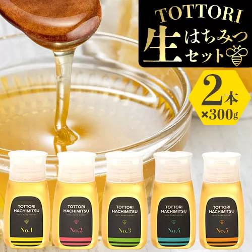 TOTTORI生はちみつセット(ボトル300g×2本) 〈90日以内に発送予定(土日祝除く)〉