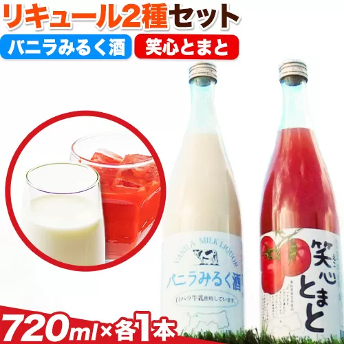 リキュール2種飲み比べセット（鳥取県産トマト・白バラ牛乳）各720ml 株式会社北岡本店《90日以内に出荷予定(土日祝除く)》鳥取県 八頭町 白バラ牛乳 リキュール バニラみるく酒 トマト 酒 送料無料