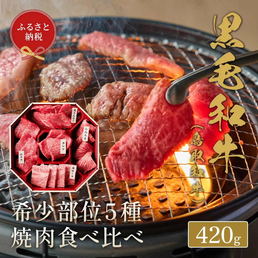 【和牛セレブ】鳥取和牛 焼肉用 希少部位 5種 食べ比べ セット 420g 『和牛セレブ｜お肉ギフト専門店』《90日以内に出荷予定(土日祝除く)》鳥取県 八頭町 和牛 牛 牛肉 国産 黒毛和牛 そともも 外バラ 肩サンカク ウチモモ ミスジ リブロース ギフト 黒折箱入り