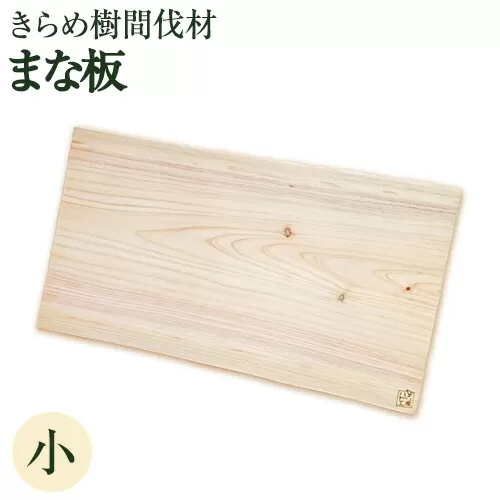 [きらめ樹 間伐材] まな板 サイズ 小 自然素材工房はちどり[180日以内に出荷予定(土日祝除く)]鳥取県 八頭町 まな板 桧 天然乾燥