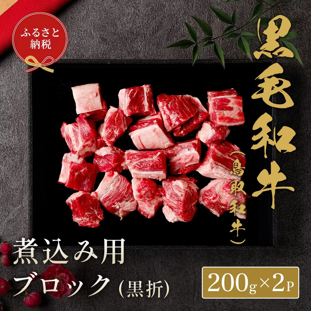 [和牛セレブ] 鳥取和牛 煮込み用ブロック 400g(黒折箱入り) 『和牛セレブ|お肉ギフト専門店』[90日以内に出荷予定(土日祝除く)]鳥取県 八頭町 和牛 牛 牛肉 黒毛和牛 送料無料 和牛セレブ 化粧箱 贈答用