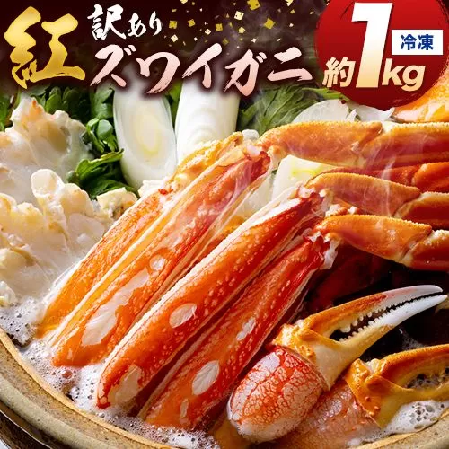 かに 姿 訳あり 紅ズワイガニ 1kg 冷凍 [11月上旬-4月中旬頃出荷]お魚センターみくりや 鳥取県 八頭町 蟹 かに カニ 鍋 紅ズワイガニ ズワイ蟹 送料無料