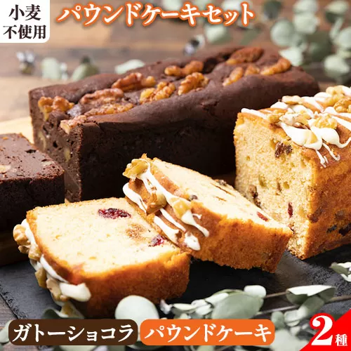 星空舞 米粉パウンドケーキセット