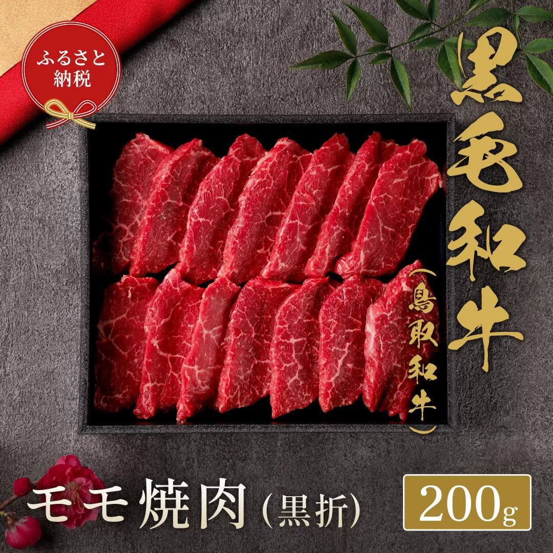 [和牛セレブ] 鳥取和牛 焼肉用モモ 200g ( 黒折箱入り) 『和牛セレブ|お肉ギフト専門店』[90日以内に出荷予定(土日祝除く)]鳥取県 八頭町 和牛 牛 牛肉 黒毛和牛 送料無料 和牛セレブ 焼肉 化粧箱 贈答用