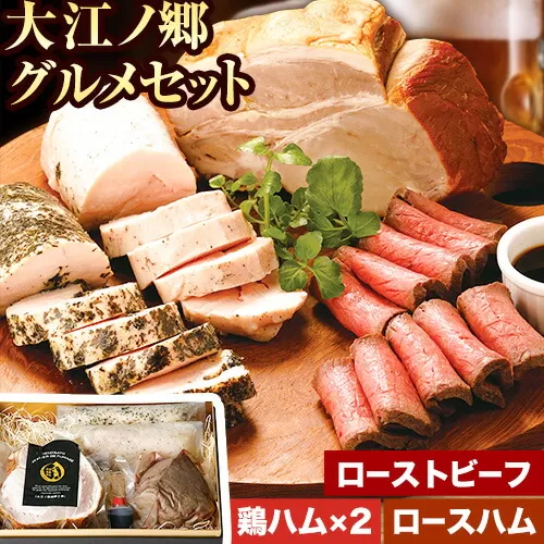 肉 ハム ローストビーフ 大江ノ郷グルメセット《90日以内に出荷予定(土日祝除く)》大江ノ郷自然牧場 牛 鶏 豚 セット