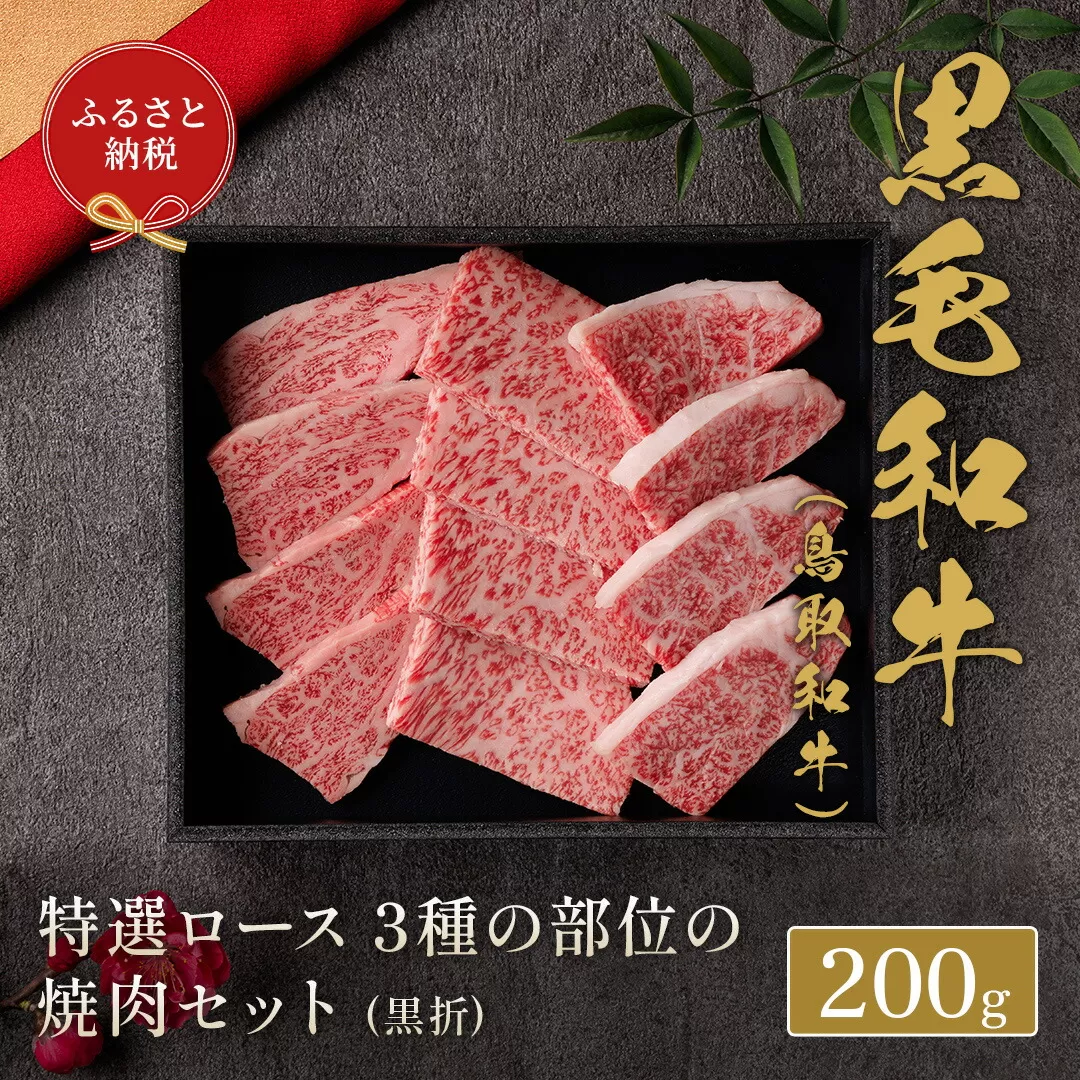 [和牛セレブ] 鳥取和牛 焼肉用特選ロース部位3種 200g(黒折箱入り) 『和牛セレブ|お肉ギフト専門店』[90日以内に出荷予定(土日祝除く)]鳥取県 八頭町 和牛 牛 牛肉 国産 黒毛和牛 ギフト 化粧箱入り 和牛セレブ