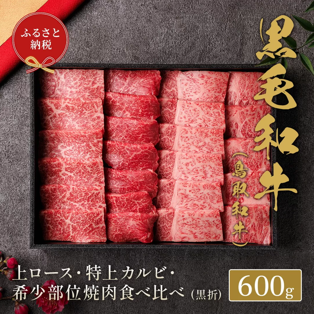 [和牛セレブ] 鳥取和牛 焼肉用 特選 ロースカルビ 希少部位 600g 『和牛セレブ|お肉ギフト専門店』[90日以内に出荷予定(土日祝除く)]鳥取県 八頭町 和牛 牛 牛肉 焼肉 カルビ ロース 黒毛和牛 送料無料 和牛セレブ