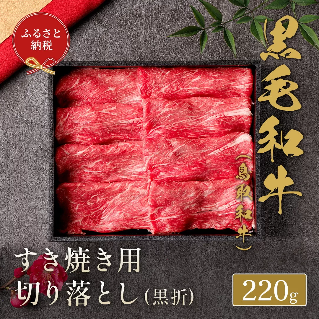 [和牛セレブ] 鳥取和牛 すき焼き用 切り落とし 220g 『和牛セレブ|お肉ギフト専門店』[90日以内に出荷予定(土日祝除く)]鳥取県 八頭町 和牛 牛 牛肉 国産 黒毛和牛 ギフト 化粧箱入り 和牛セレブ