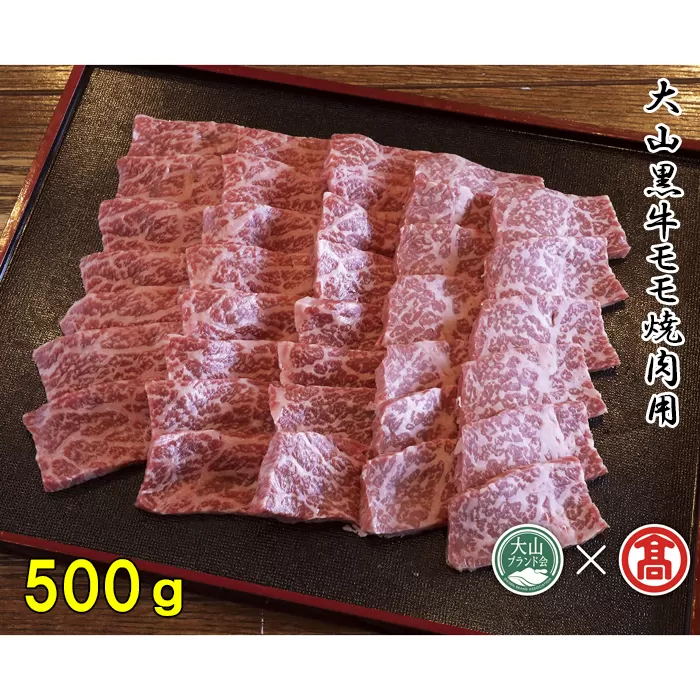 DB01：AC4＜はなふさ＞大山黒牛モモ焼肉用（大山ブランド会）