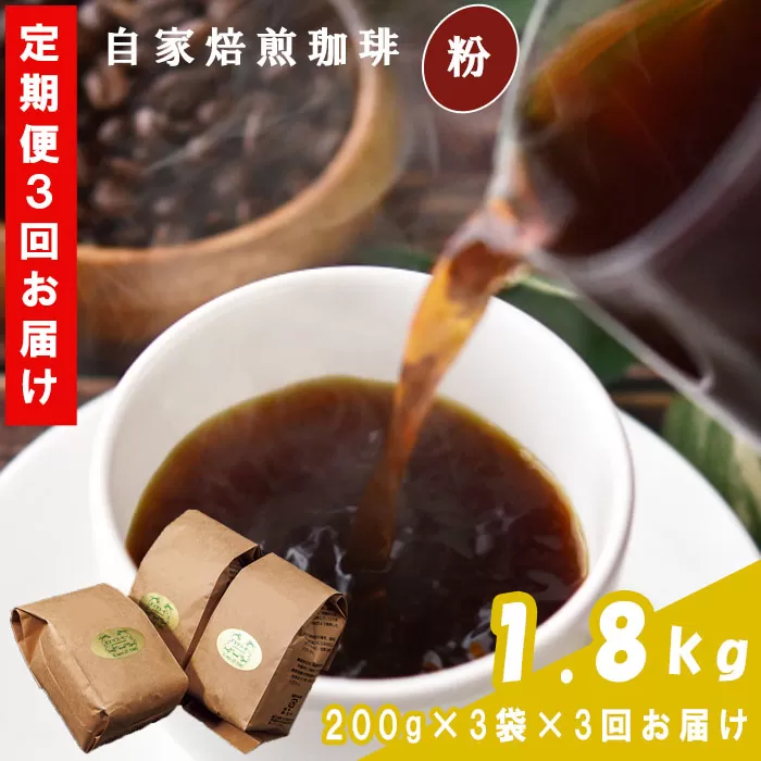 TP01：【3回定期便】【コーヒー粉】自家焙煎コーヒー　ギフト箱入り　600ｇ×3回