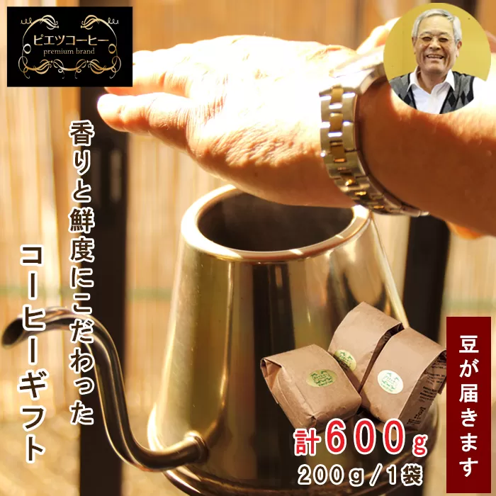 PI02：自家焙煎コーヒー（豆）ギフト箱入り　600ｇ（200ｇ×3種）