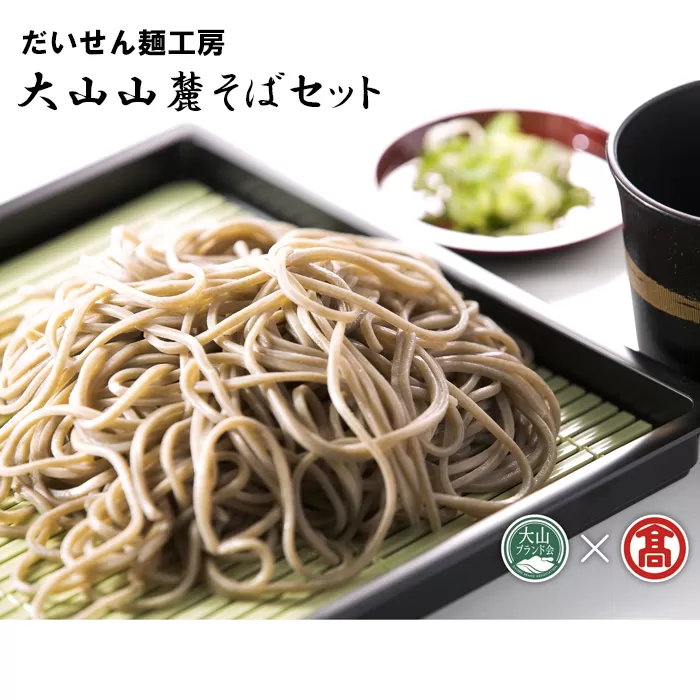 DB11：AV1＜だいせん麺工房＞大山山麓そばセット（大山ブランド会）