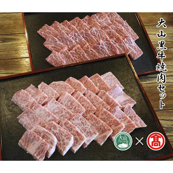 DB04：AC16＜はなふさ＞大山黒牛焼肉セット（大山ブランド会）