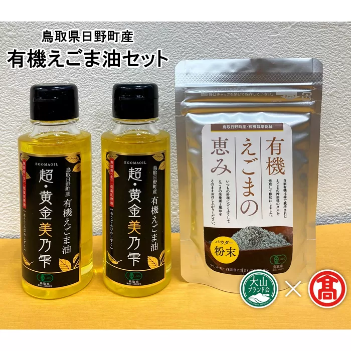DB15：BG5 ＜THA>鳥取県日野町産　有機えごま油セット（大山ブランド会）
