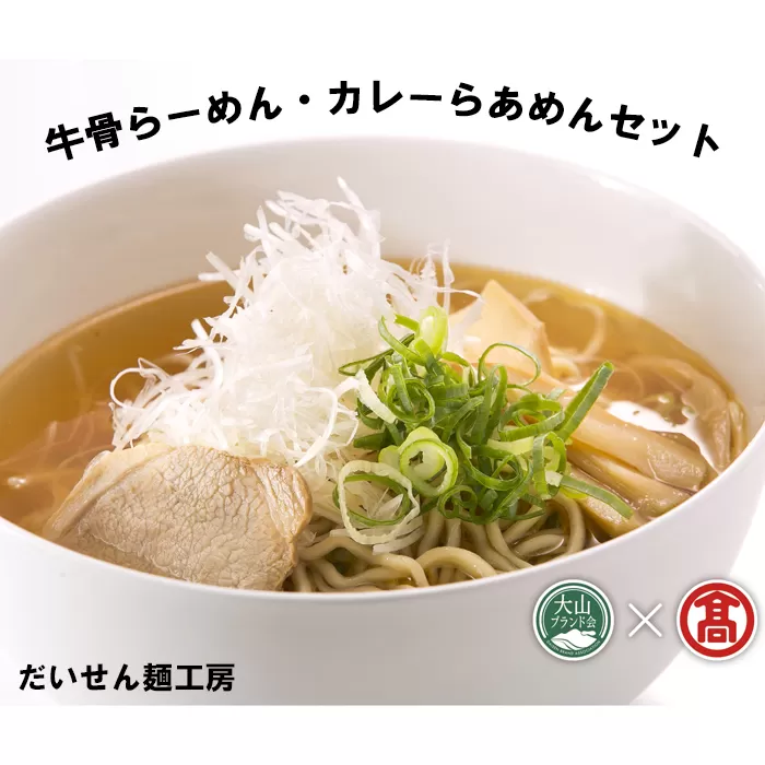 DB12：AV2＜だいせん麺工房＞牛骨らーめん・カレーらあめんセット（大山ブランド会）