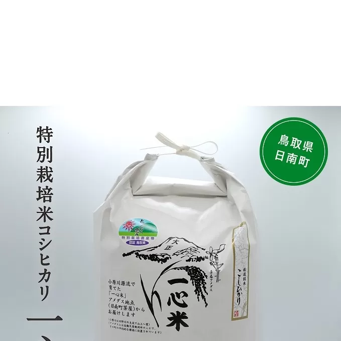 【新米・予約】令和6年産 矢原一心ファーム 特別栽培米 コシヒカリ 5kg 米 お米 おこめ 鳥取県日南町 こしひかり 特別栽培