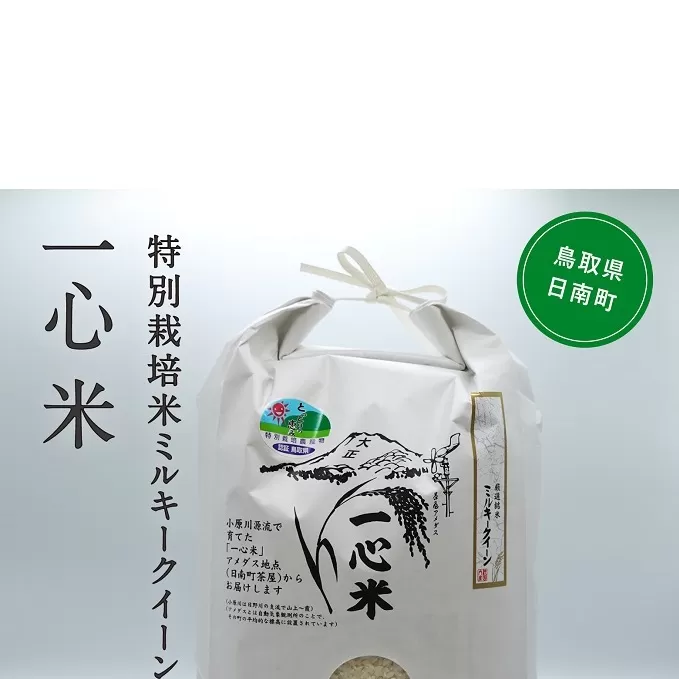 【新米・予約】令和6年産 矢原一心ファーム 特別栽培米 ミルキークイーン 10kg 米 お米 おこめ 鳥取県日南町 特別栽培