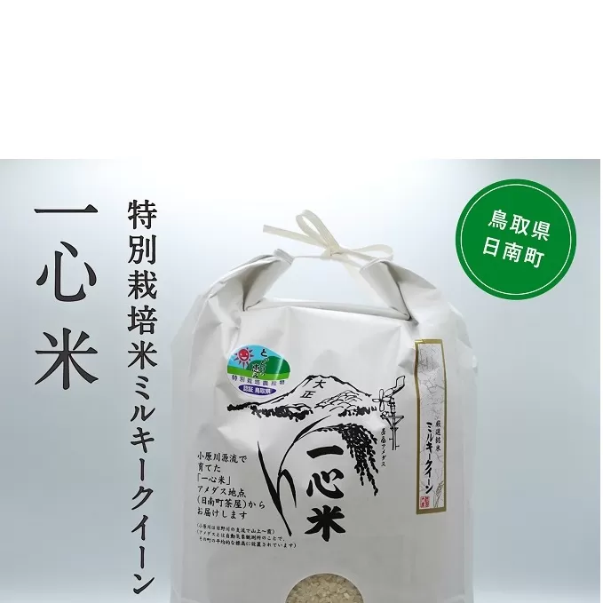 【新米・予約】令和6年産 矢原一心ファーム 特別栽培米 ミルキークイーン 5kg 米 お米 おこめ 鳥取県日南町 特別栽培