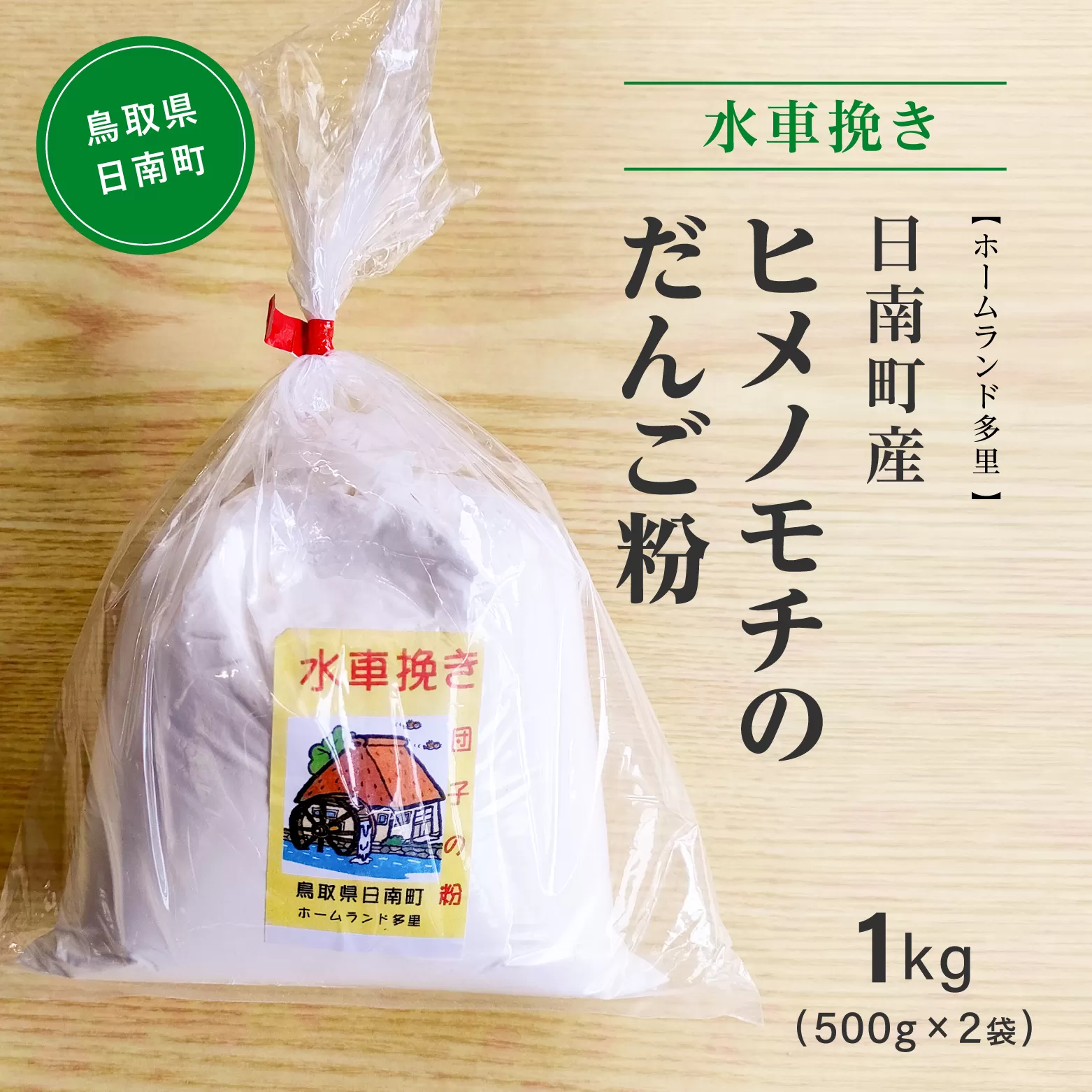 水車挽き 日南町産ヒメノモチのだんご粉1.0kg(500g×2袋) 餅 もち ヒメノモチ だんご お団子 米粉 ホームランド多里 鳥取県日南町