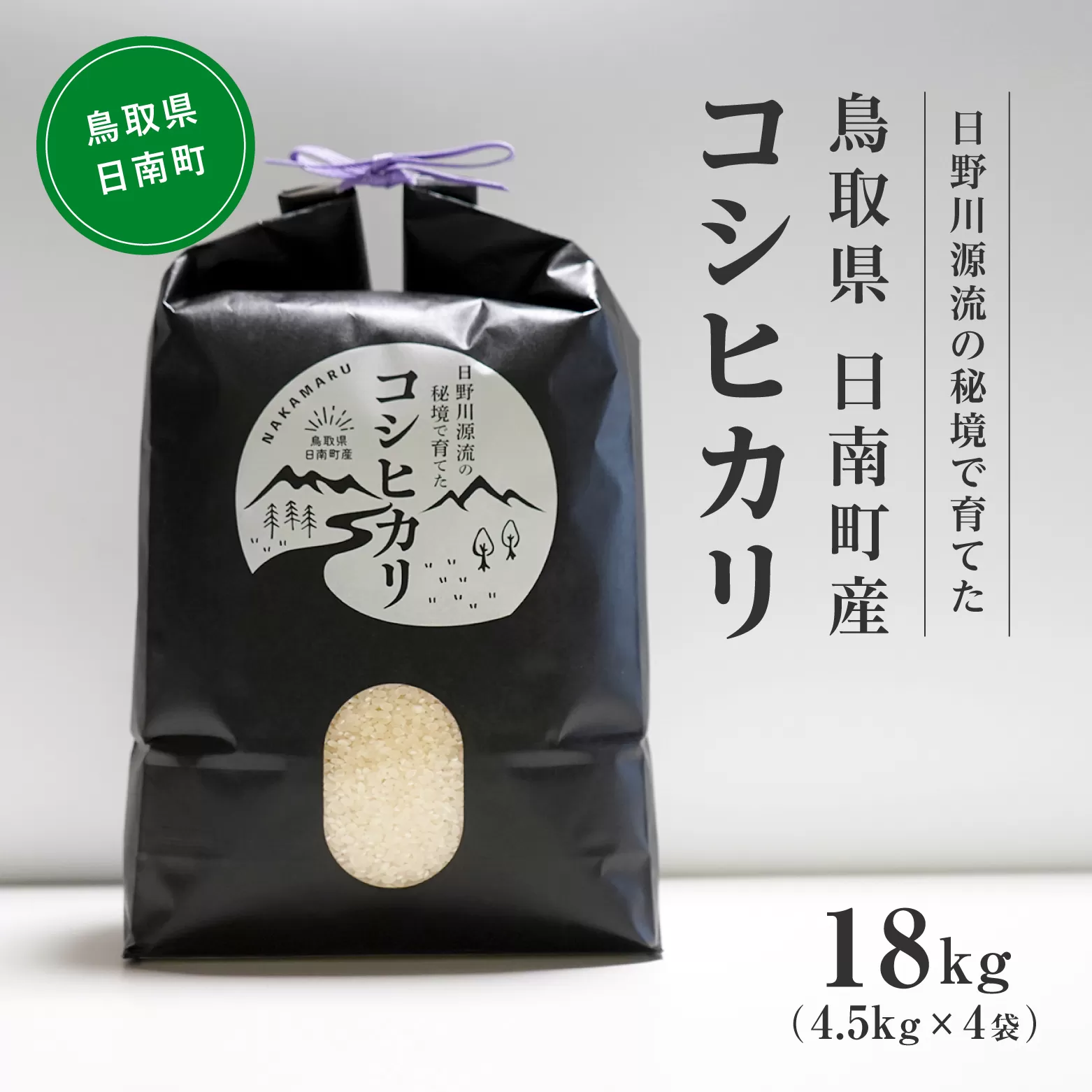 【新米】【10月以降発送】令和6年産 日野川源流の秘境で育てた 日南町産コシヒカリ 18kg(4.5kg×4袋) 米 お米 おこめ 鳥取県日南町 こしひかり なかまる