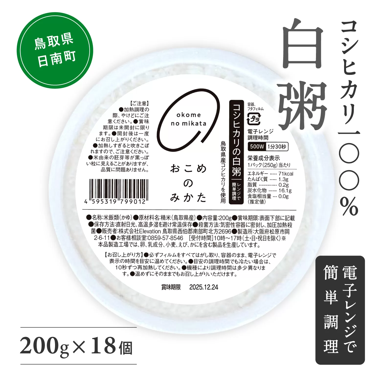 【3営業日以内発送】コシヒカリの白粥 200g×18個 おかゆ お粥 パックご飯 パックごはん コシヒカリ こしひかり おこめのみかた 電子レンジ レトルト 鳥取県日南町