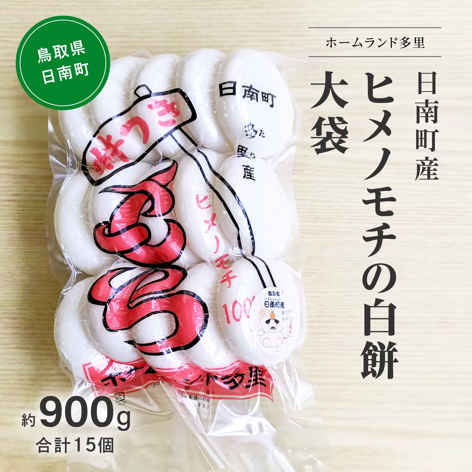 日南町産ヒメノモチの白餅 大袋約900g 合計15個 餅 もち ヒメノモチ 杵つき 杵つき餅 正月 お正月 ホームランド多里 鳥取県日南町