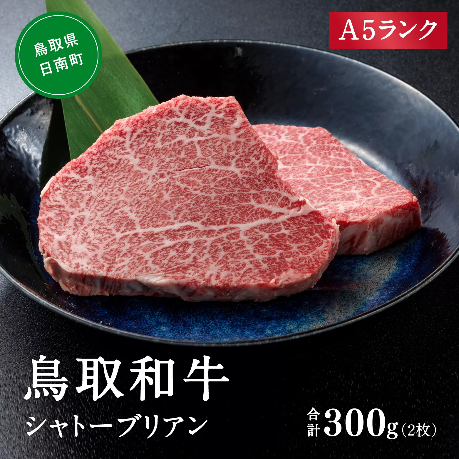 A5ランク 鳥取和牛シャトーブリアン 2枚 合計300g 牛肉 精肉 肉 カタセイ シャトーブリアン ヒレステーキ ヒレ ステーキ 肉 フィレステーキ ステーキ お肉 和牛 高級ヒレステーキ ヒレ肉 最高級 黒毛和牛 牛肉 お肉