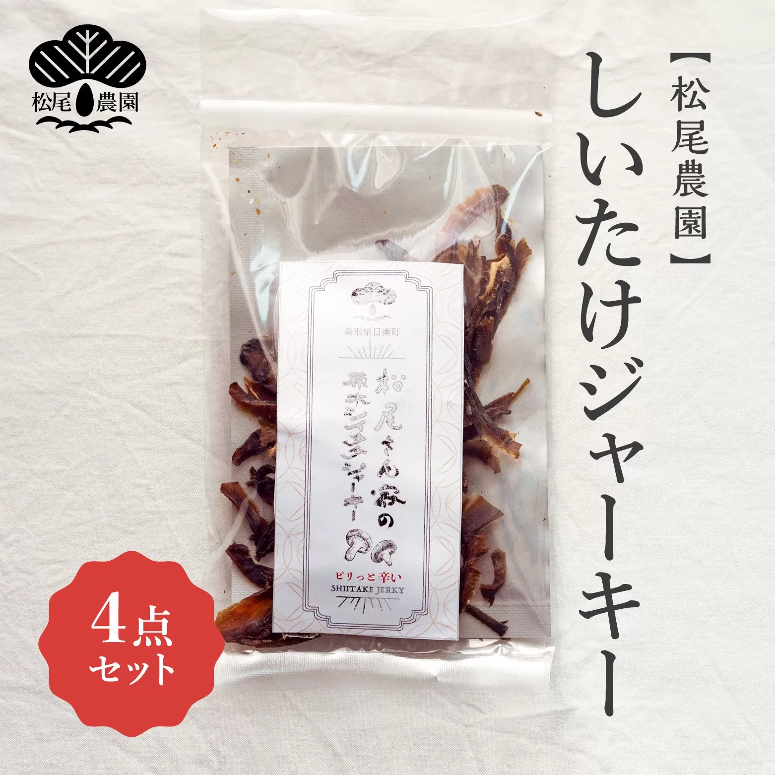 松尾農園 しいたけジャーキー 【4個セット】 おつまみ 椎茸 シイタケ ビール お酒 おかし お菓子