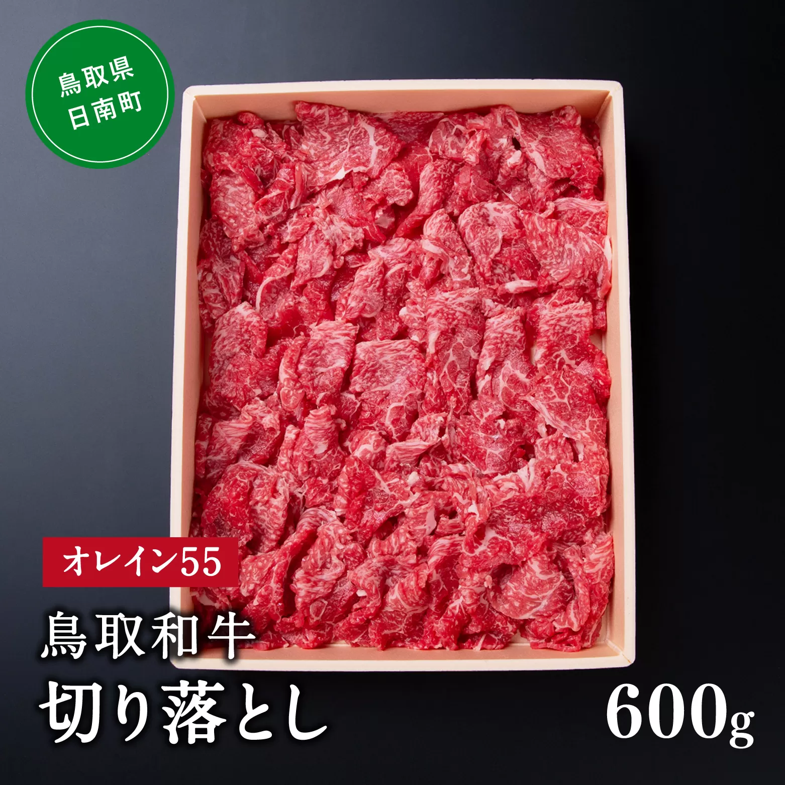 鳥取和牛オレイン55切り落とし 600g はなふさ 牛肉 和牛 肉 切り落とし オレイン酸 オレイン55 鳥取県日南町