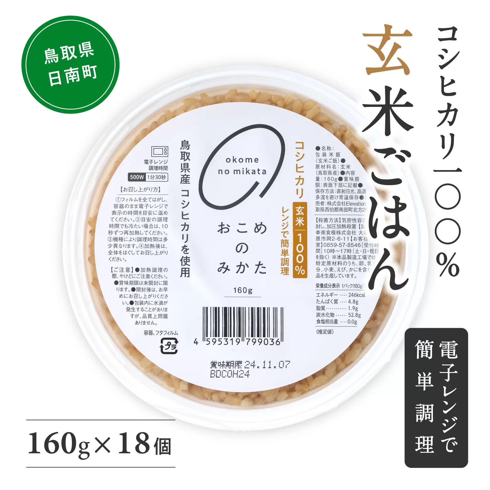 【2024年11月下旬以降発送】玄米パックご飯 160g×18個 パックご飯 パックごはん 玄米 玄米パックごはん コシヒカリ こしひかり おこめのみかた 電子レンジ レトルト 鳥取県日南町