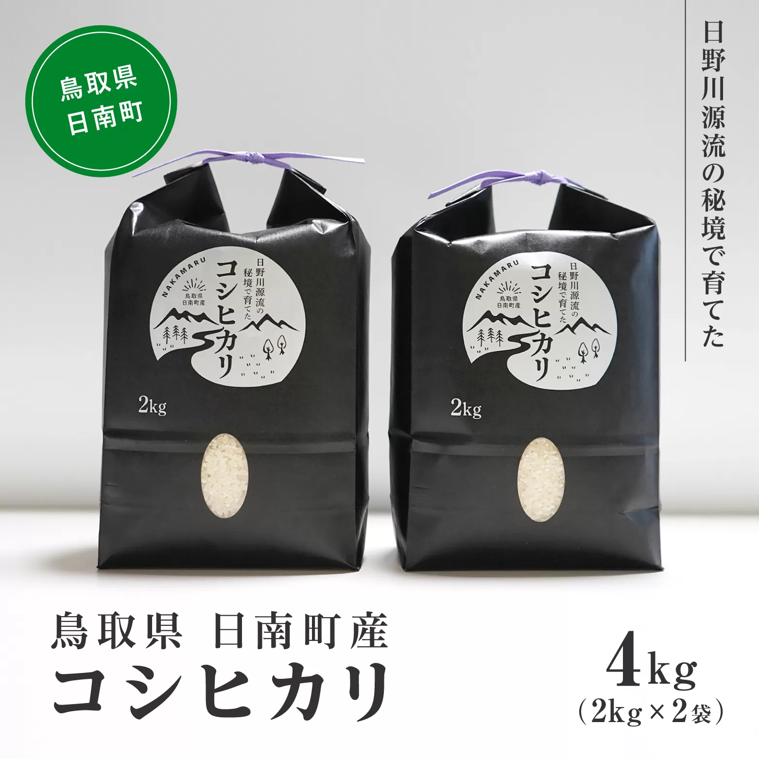 【新米】【10月以降発送】令和6年産 日野川源流の秘境で育てた 日南町産コシヒカリ 4kg(2kg×2袋) 米 お米 おこめ 鳥取県日南町 こしひかり なかまる