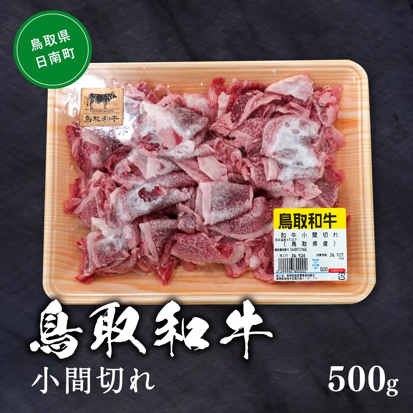 鳥取和牛小間切れ 約500g 和牛 牛肉 牛 肉 精肉 とりちく 鳥取県畜産農業協同組合