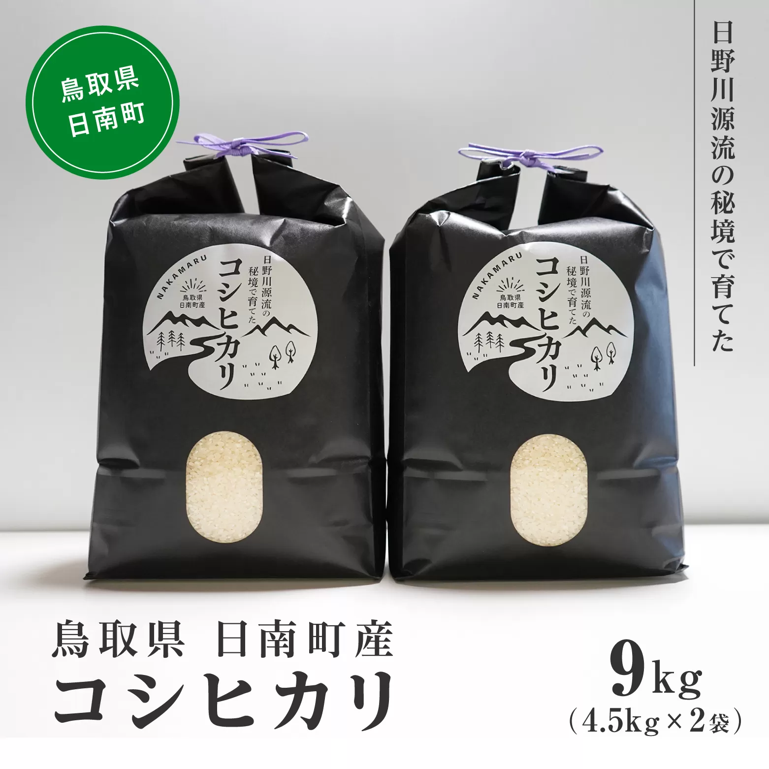 【新米】【10月以降発送】令和6年産 日野川源流の秘境で育てた 日南町産コシヒカリ 9kg(4.5kg×2袋) 米 お米 おこめ 鳥取県日南町 こしひかり なかまる