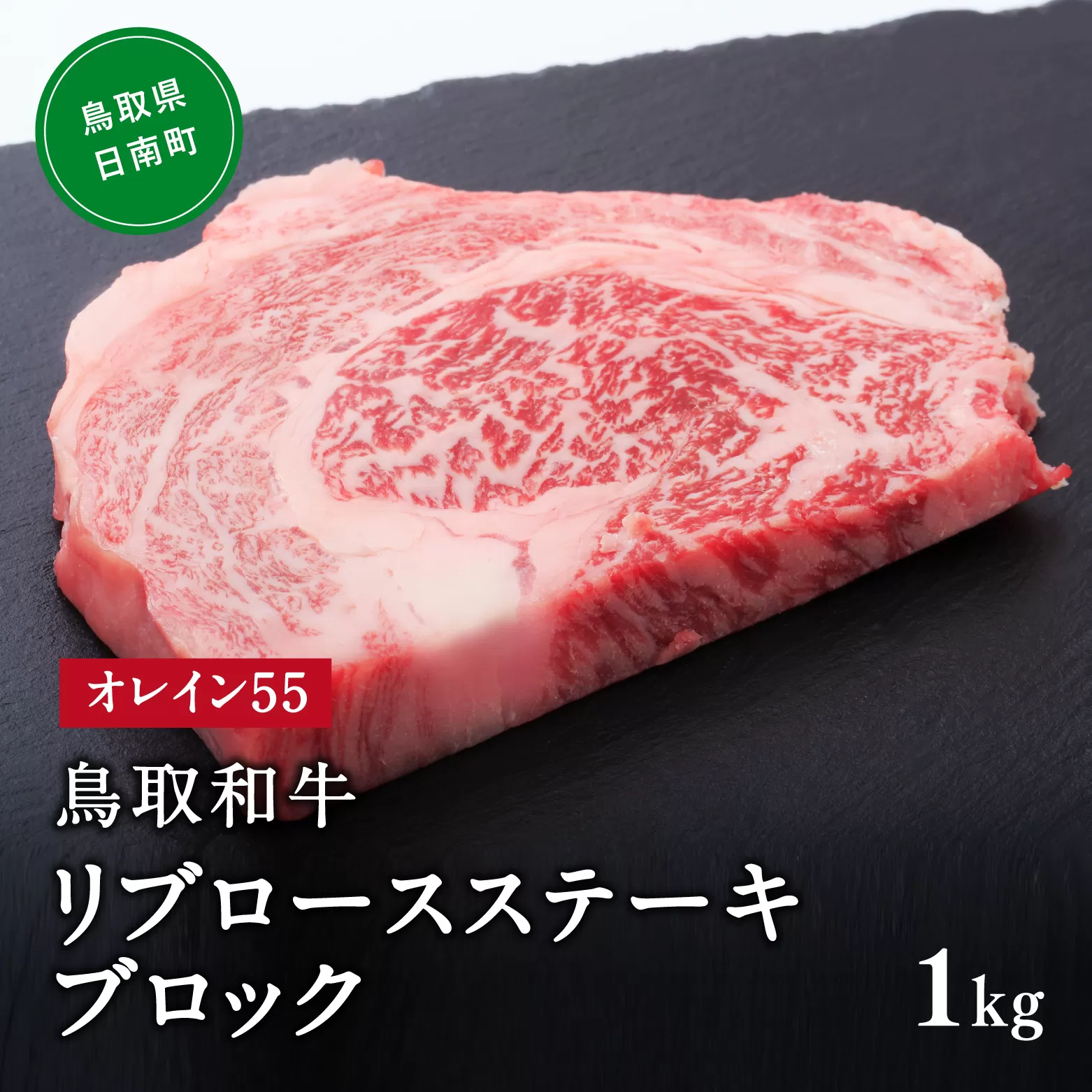 鳥取和牛オレイン55リブロースステーキブロック 1kg はなふさ 牛肉 和牛 肉 オレイン酸 オレイン55 鳥取県日南町