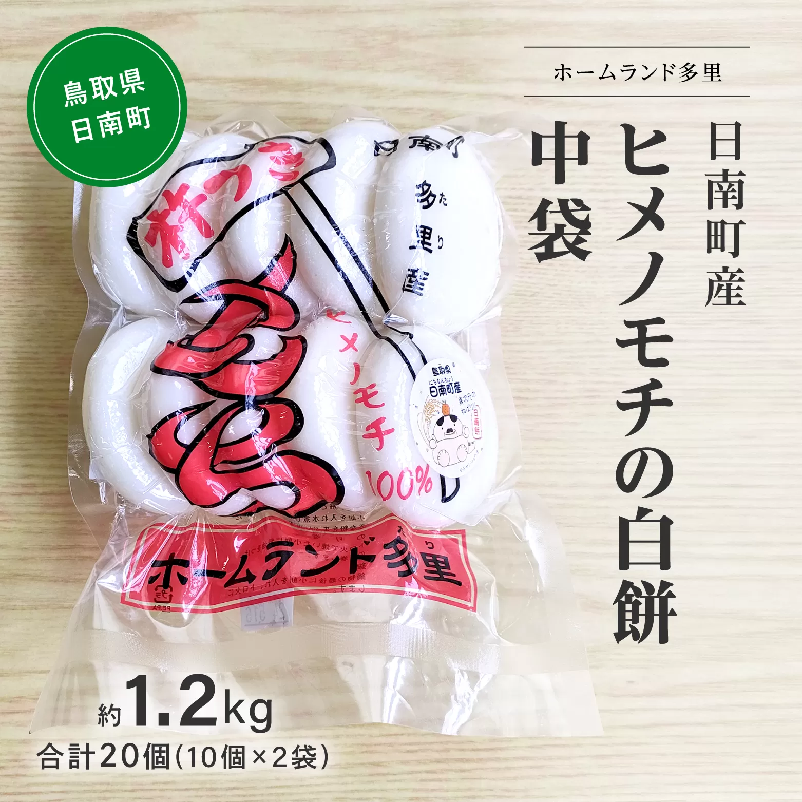 日南町産ヒメノモチの白餅 中袋約1.2kg 合計20個(10個×2袋) 餅 もち ヒメノモチ 杵つき 杵つき餅 正月 お正月 ホームランド多里 鳥取県日南町