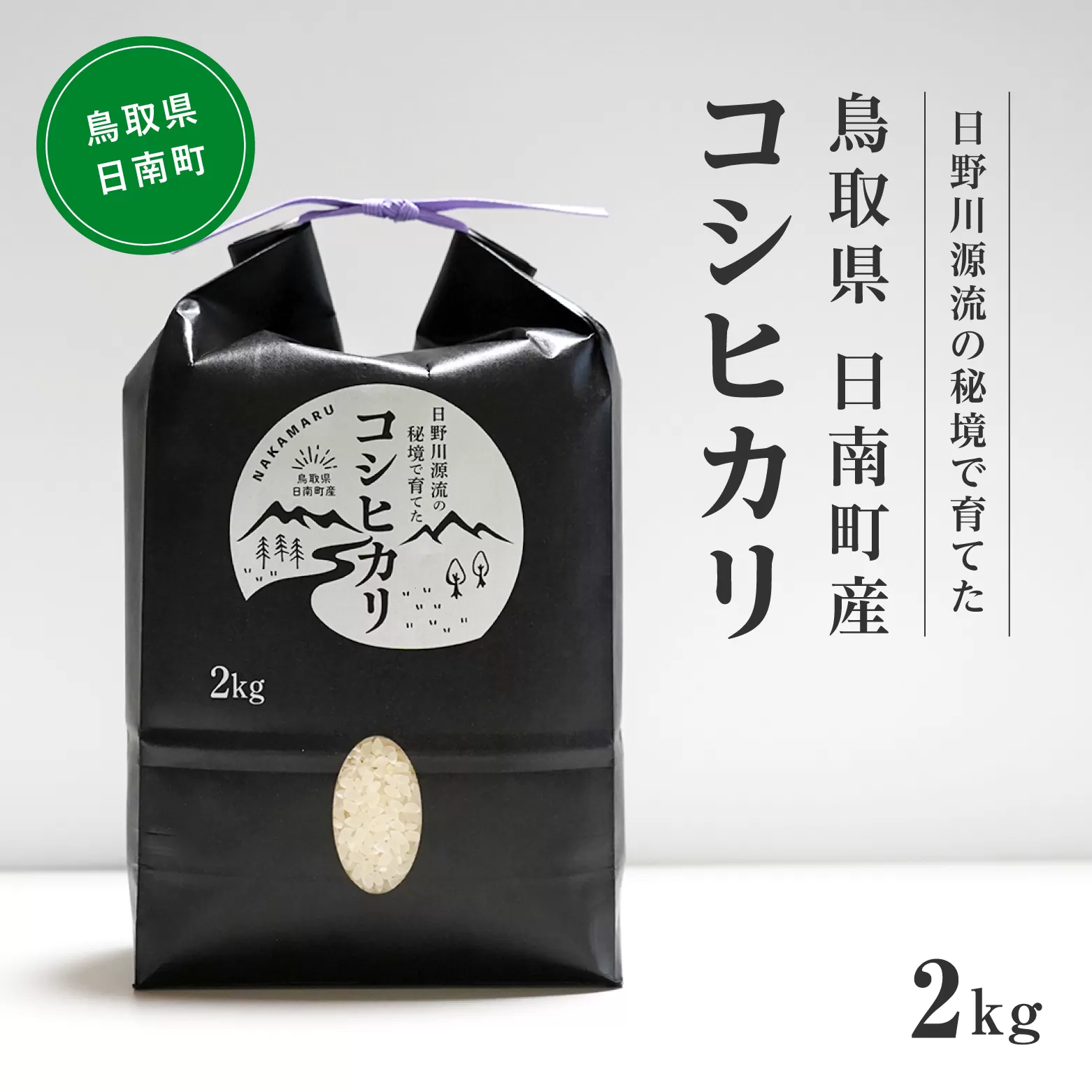 【新米】【10月以降発送】令和6年産 日野川源流の秘境で育てた 日南町産コシヒカリ 2kg 米 お米 おこめ 鳥取県日南町 こしひかり なかまる