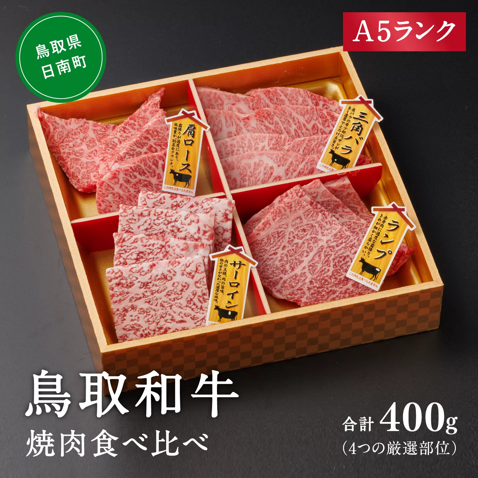 A5ランク 鳥取和牛焼肉食べ比べ 厳選部位4種類 合計400g 牛肉 精肉 肉 カタセイ 上カルビ 食べ比べセット サーロイン 肩ロース ランプ 牛モモ 三角バラ 特上カルビ カルビ 和牛 高級肉 お肉 焼肉