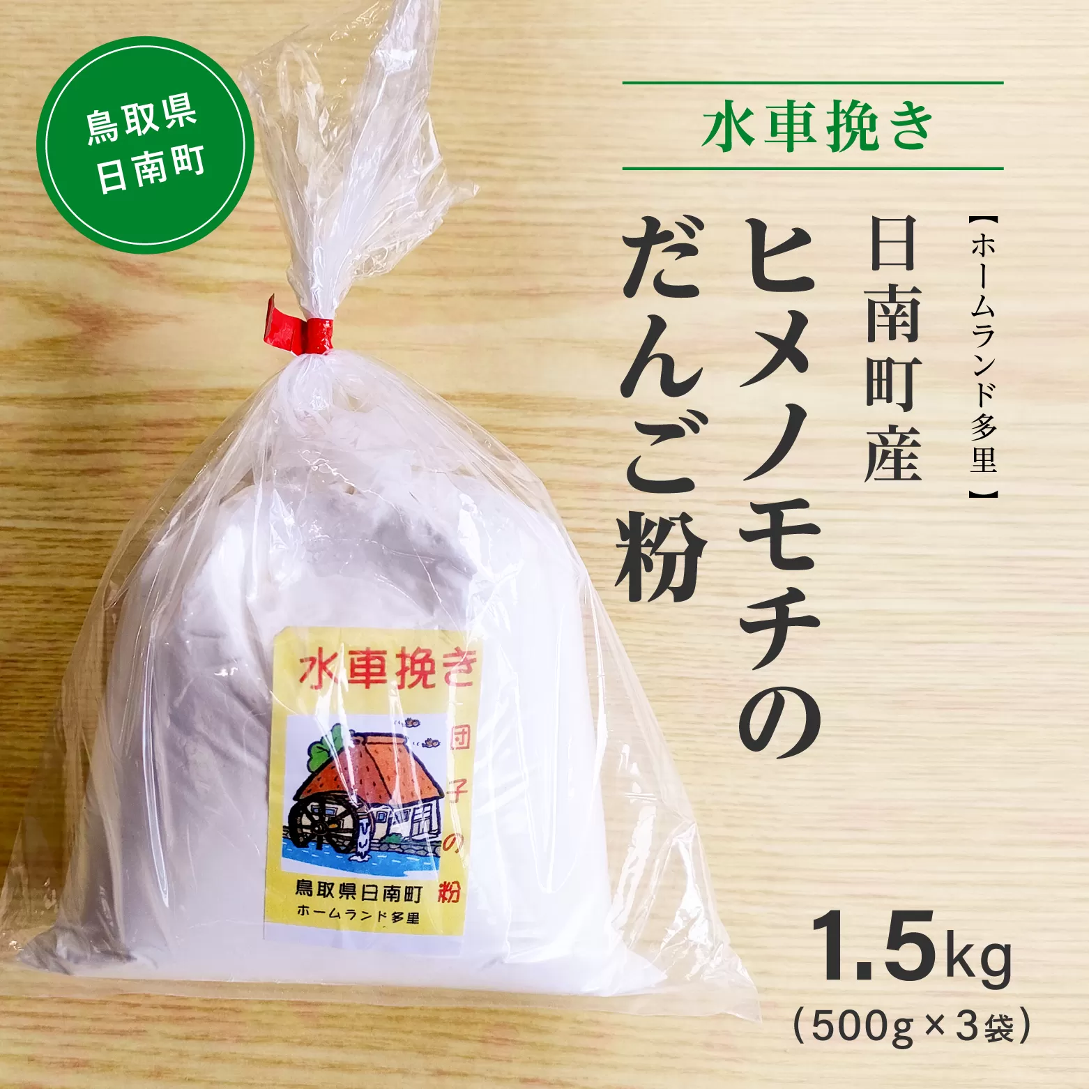 水車挽き 日南町産ヒメノモチのだんご粉1.5kg(500g×3袋) 餅 もち ヒメノモチ だんご お団子 米粉 ホームランド多里 鳥取県日南町 [60000019]