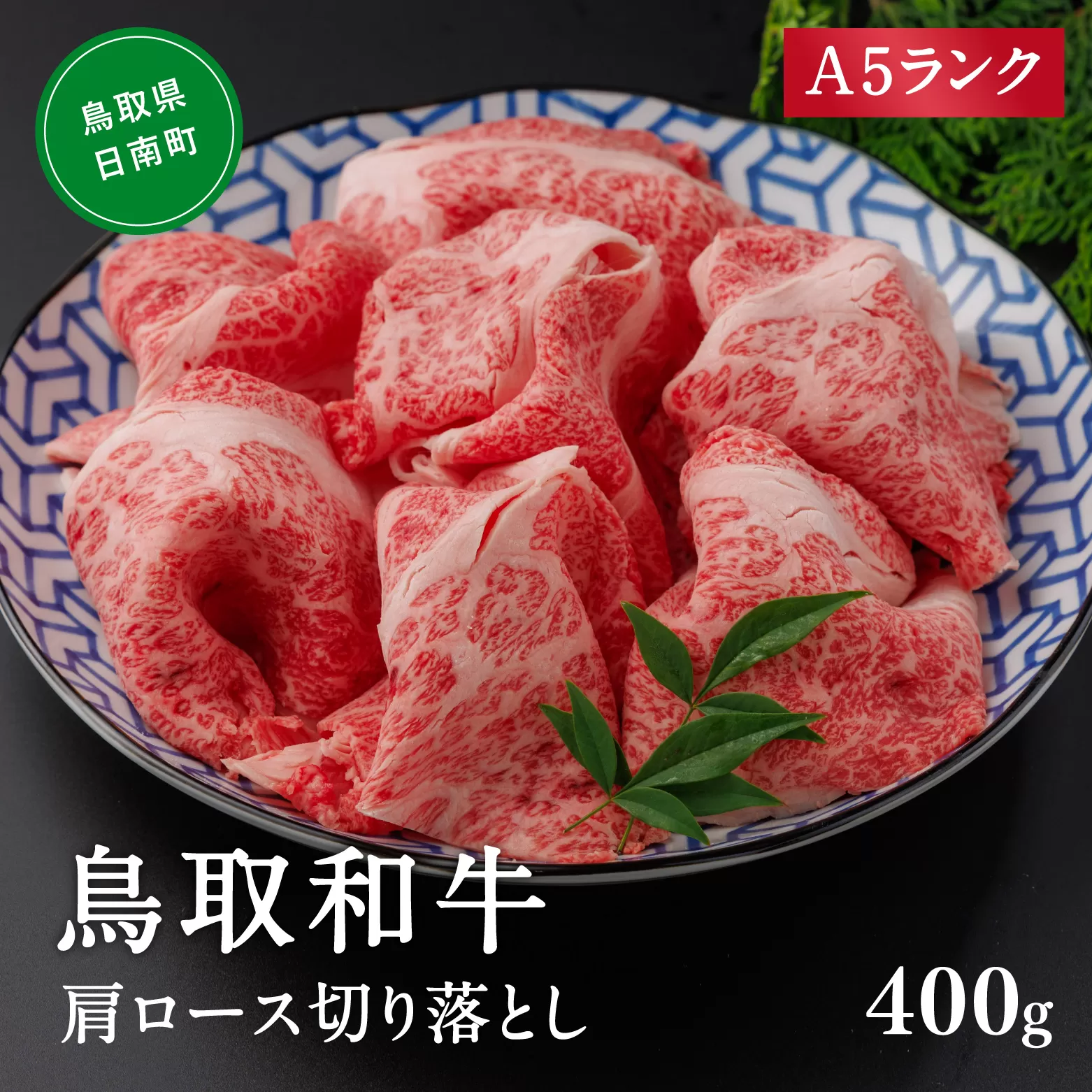 A5ランク 鳥取和牛肩ロース切り落とし 400g 牛肉 精肉 肉 カタセイ 切り落とし 和牛 国産 和牛 黒毛和牛 国産和牛 すき焼 しゃぶしゃぶ すきやき