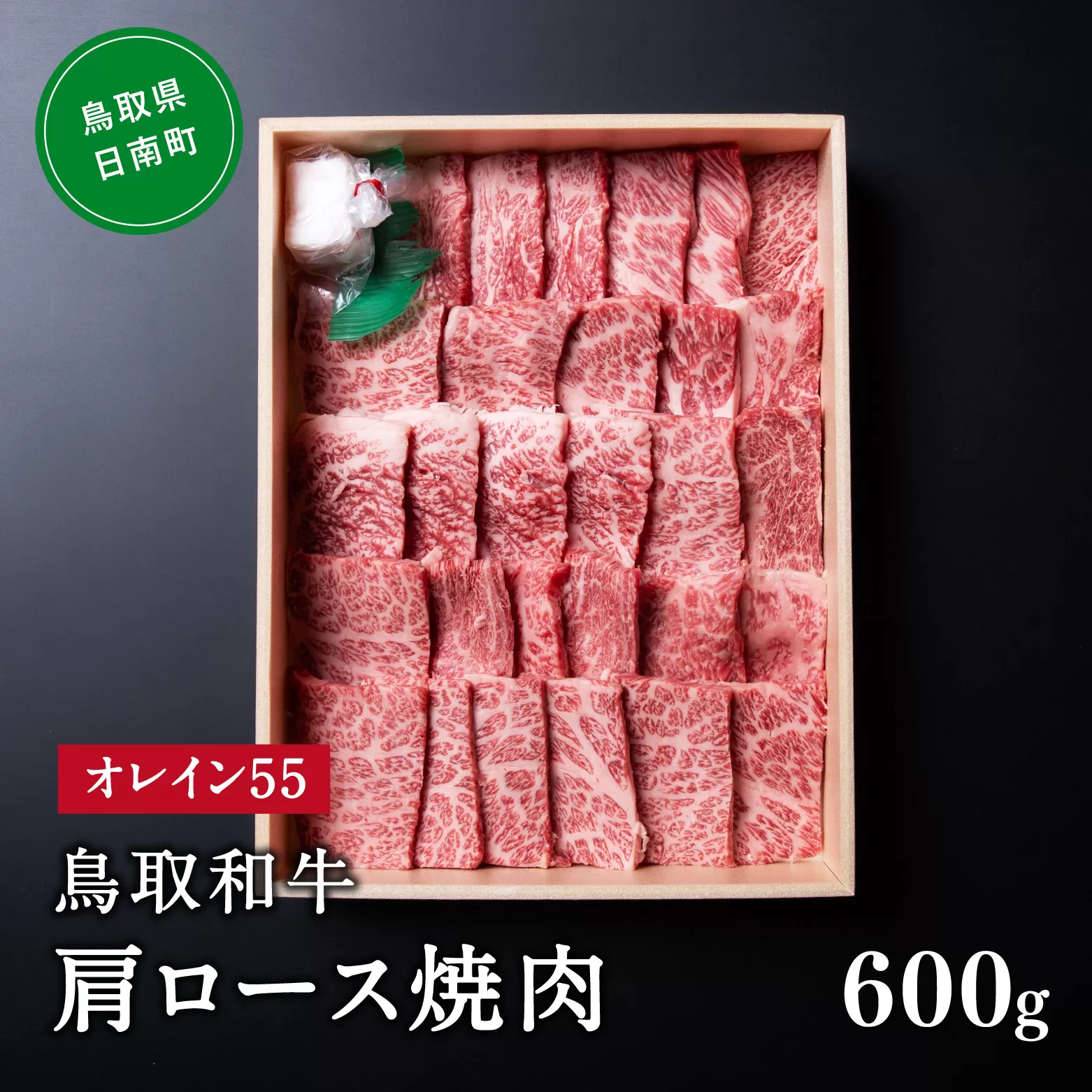 鳥取和牛オレイン55肩ロース焼肉 600g はなふさ 牛肉 和牛 肉 オレイン酸 オレイン55 鳥取県日南町