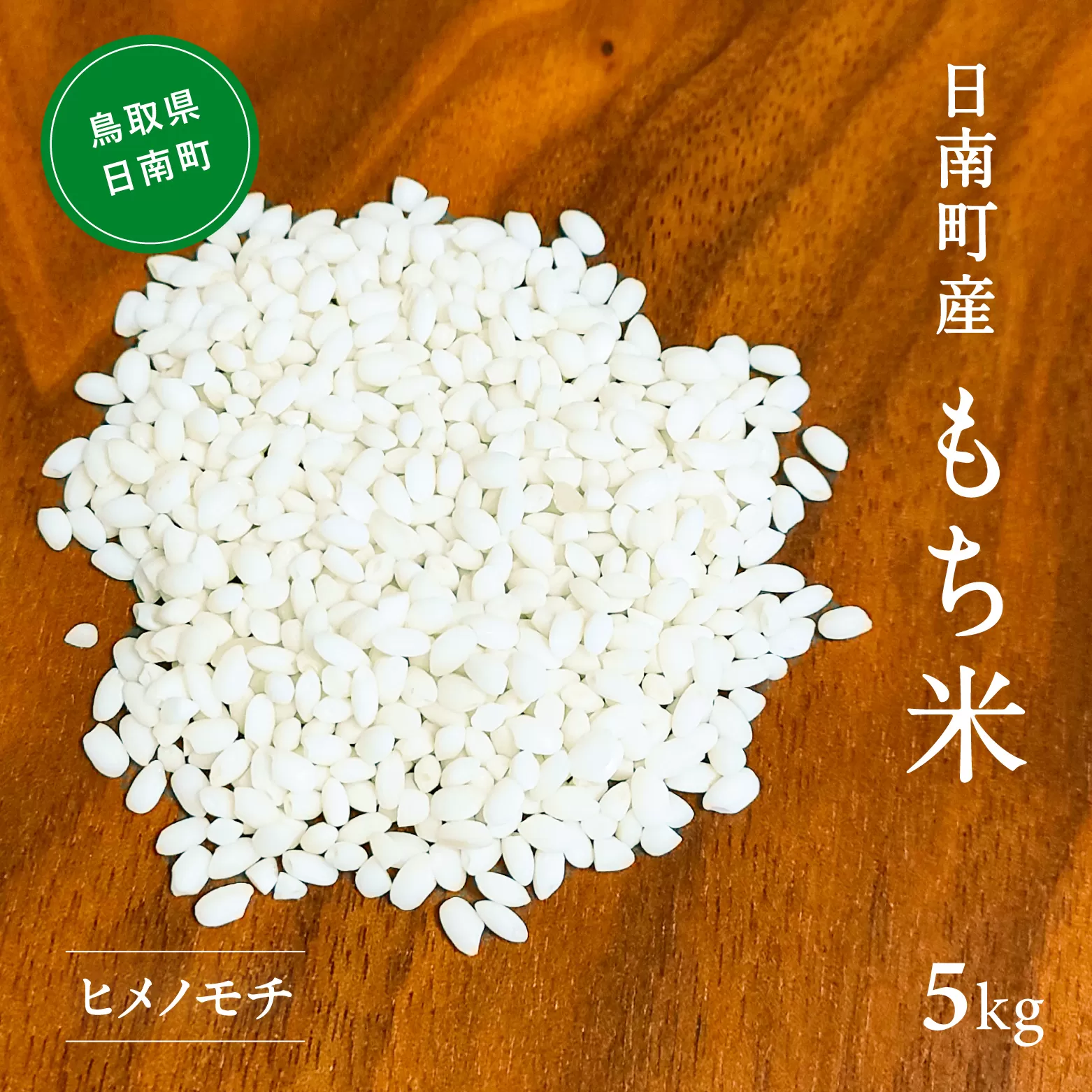 【新米】令和6年産 もち米 5kg 矢原一心ファーム 鳥取県日南町産 ヒメノモチ 糯米 もち お米 ひめのもち 米 鳥取県日南町