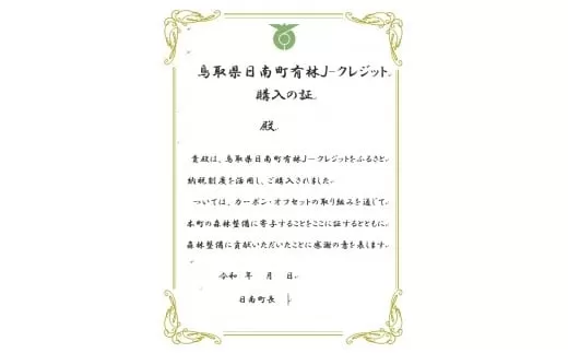 CO2削減3,000kg相当 日南町町有林Jクレジット