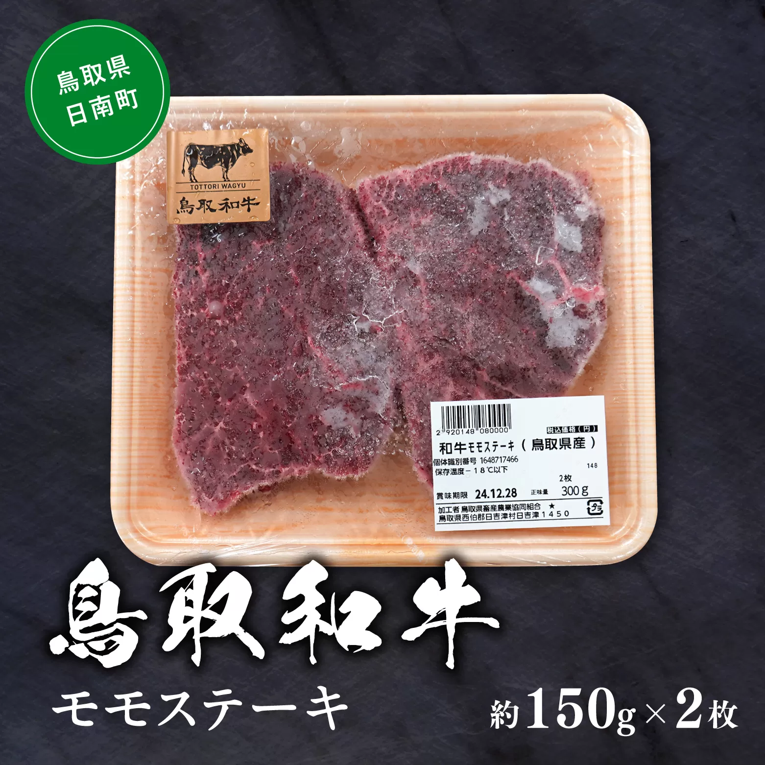 鳥取和牛モモステーキ 約150g×2 もも モモ肉 和牛 牛肉 牛 肉 精肉 とりちく 鳥取県畜産農業協同組合