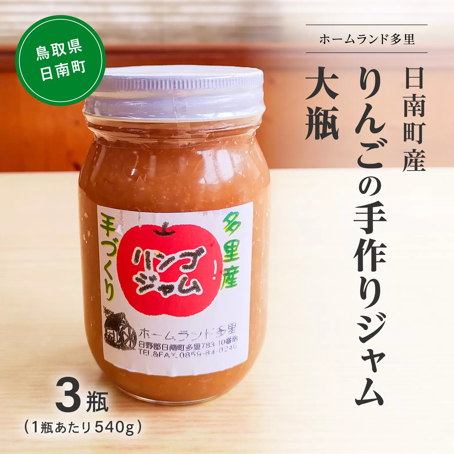 日南町多里産りんごの手作りジャム 大瓶3瓶(1瓶あたり540g) ジャム りんごジャム リンゴジャム 林檎 ホームランド多里 鳥取県日南町