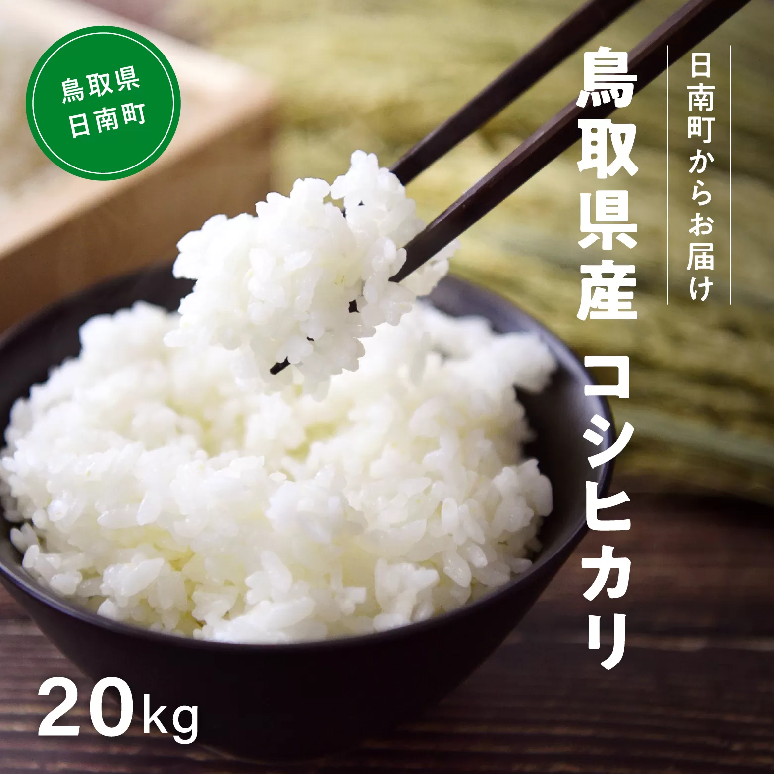 【新米・予約】【白米】令和6年産 鳥取県産コシヒカリ 20kg 米 お米 こめ コメ 精米 日南町精米 鳥取県日南町